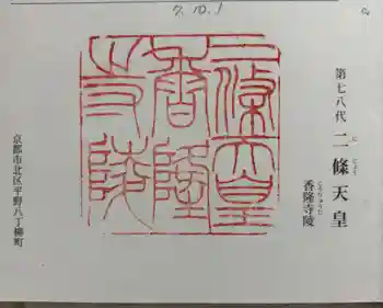 二条天皇 香隆寺陵の御朱印 2025年10月