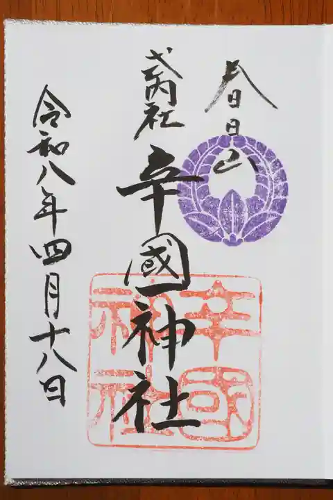 辛國神社の御朱印