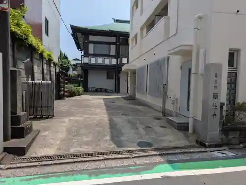 顕性寺(東京都)