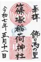 篠塚稲荷神社の御朱印