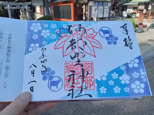 阿部野神社の御朱印