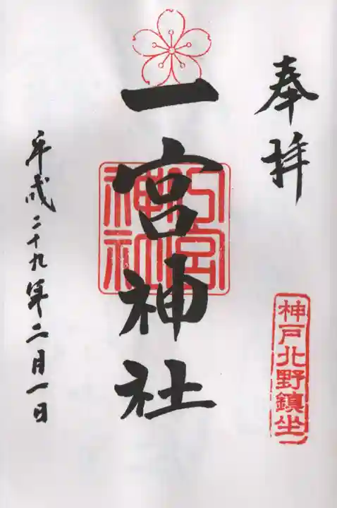 一宮神社の御朱印
