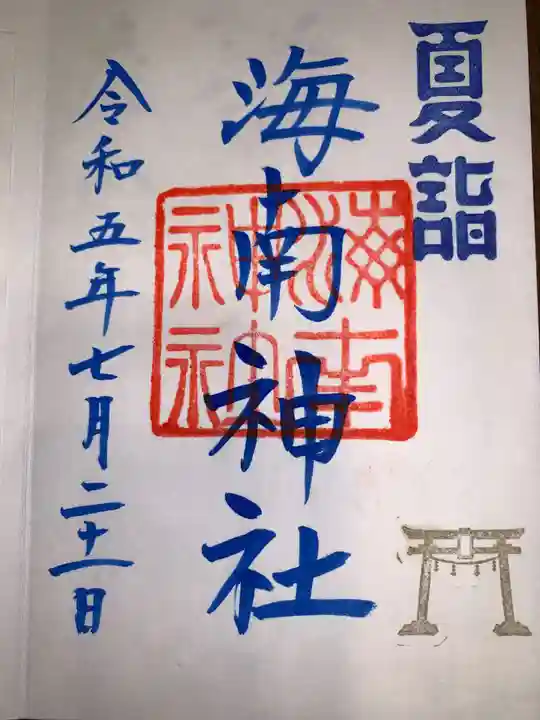 海南神社(神奈川県)