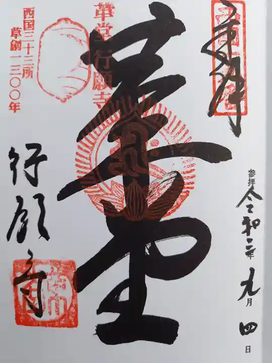 行願寺(革堂)の御朱印