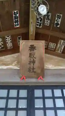 香取神社のその他建物
