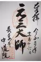 中道院の御朱印