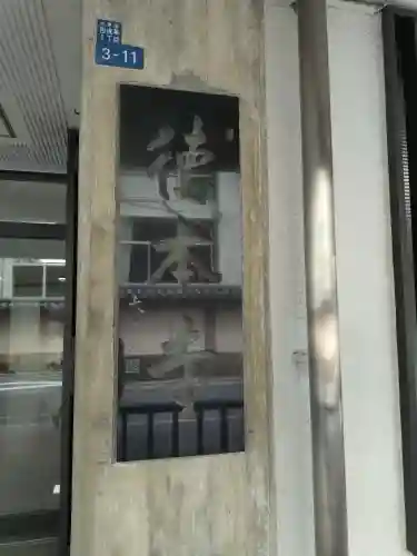 徳本寺(東京都)