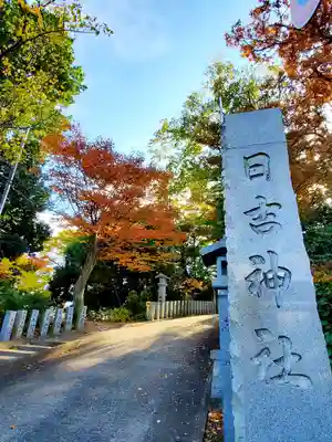 日吉神社のその他建物