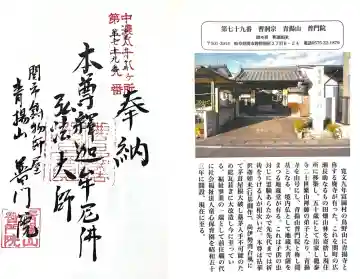 普門院(岐阜県)