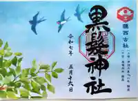 黒髪神社(佐賀県)