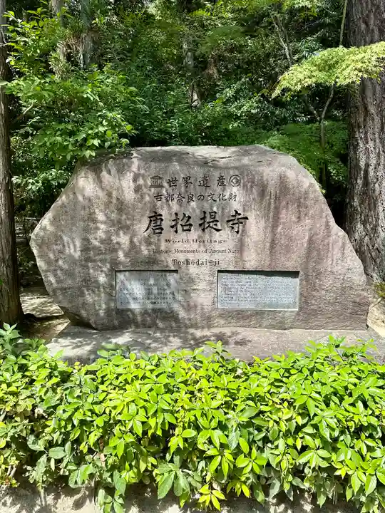 唐招提寺のその他建物