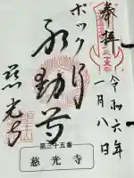 慈光寺(弓田ポックリ不動尊)の御朱印