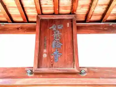 瑞光山 聖臨院 如意輪寺の本殿・本堂