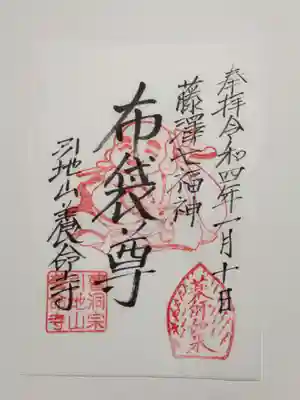 養命寺の御朱印