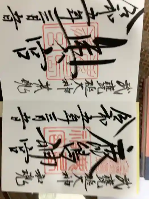 鹿島神宮の御朱印