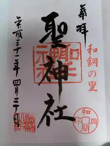 聖神社(埼玉県)