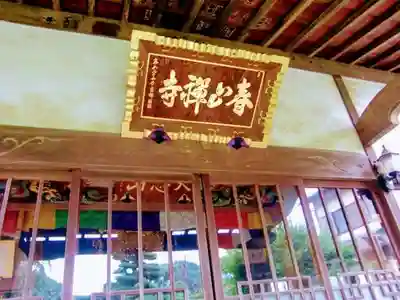 春山寺の本殿・本堂