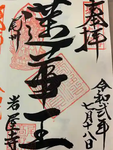 尾張高野山宗　総本山　岩屋寺の御朱印