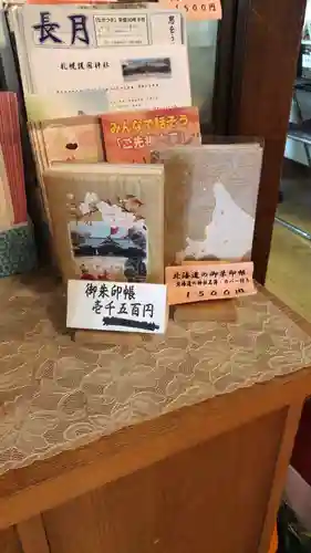 札幌護國神社の授与品その他