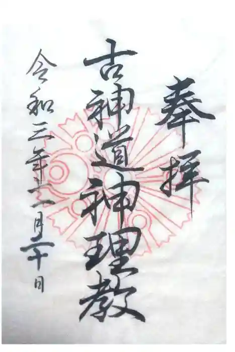 徳力神宮(神理教本院)の御朱印