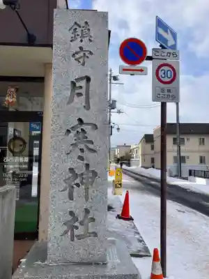 月寒神社のその他建物