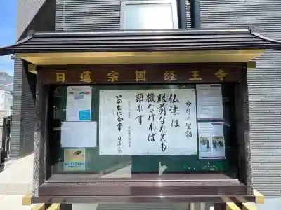 日蓮宗 経王寺(神奈川県)