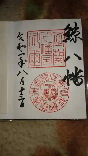 室蘭八幡宮の御朱印 2020年08月