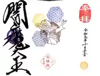 増上寺塔頭 三縁山 宝珠院の御朱印