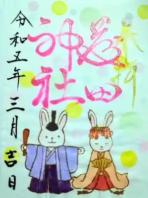 藤田神社[旧児島湾神社]の御朱印