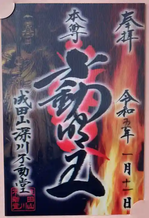 成田山深川不動堂(新勝寺東京別院)の御朱印