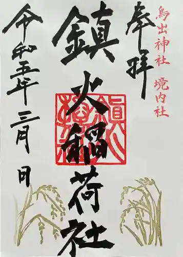鳥出神社の御朱印