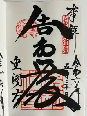 鹿苑寺（金閣寺）の御朱印