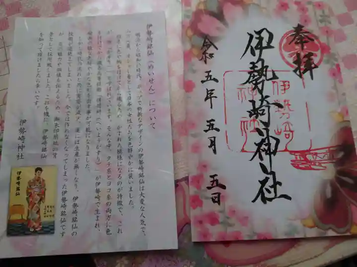 伊勢崎神社の御朱印
