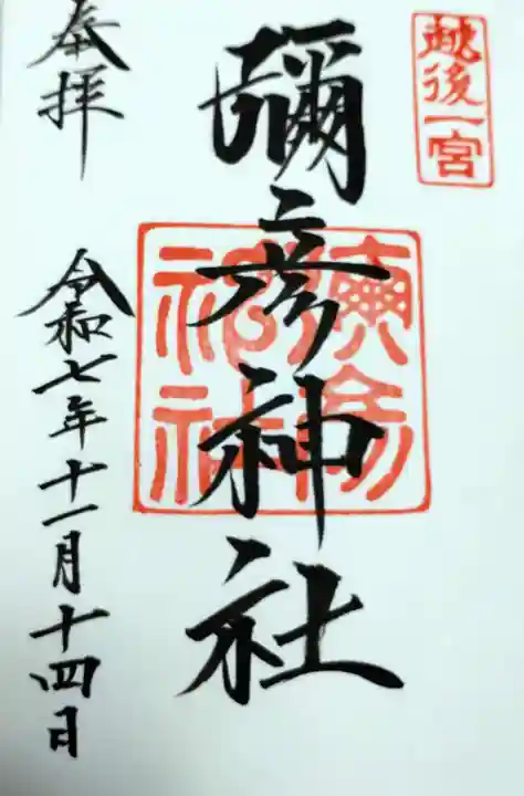 彌彦神社(新潟県)