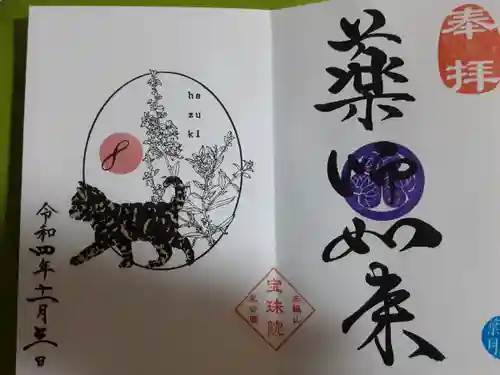 増上寺塔頭 三縁山 宝珠院の御朱印