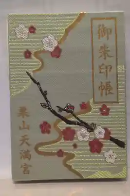 栗山天満宮の御朱印帳