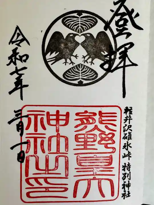 熊野皇大神社(長野県)