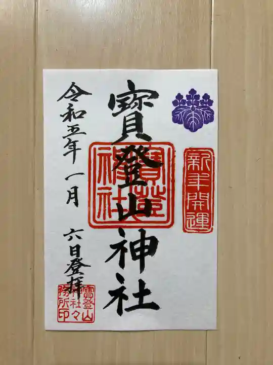 宝登山神社の御朱印