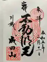 成田山川越別院(埼玉県)