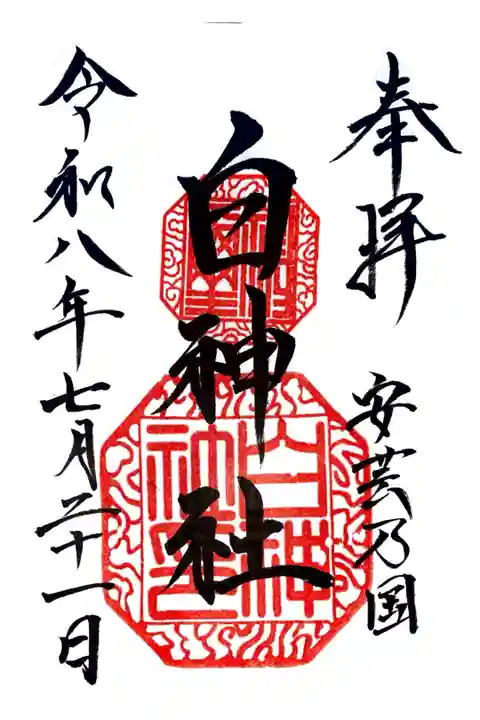 白神社にて御朱印を拝受しました
