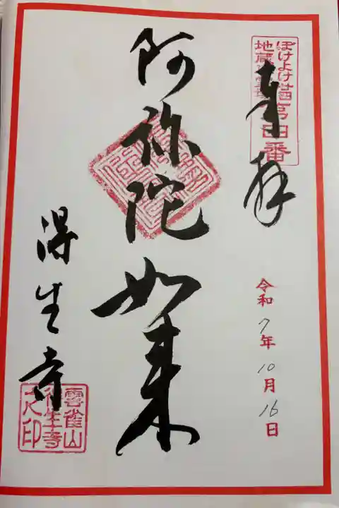 得生寺 ぼけよけ二十四地蔵霊場