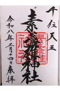 素盞雄神社の御朱印