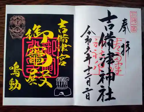 吉備津神社の御朱印