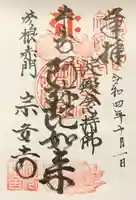 宗安寺の御朱印