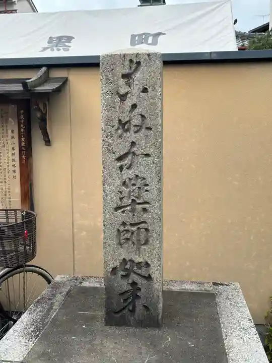 薬師院(京都府)