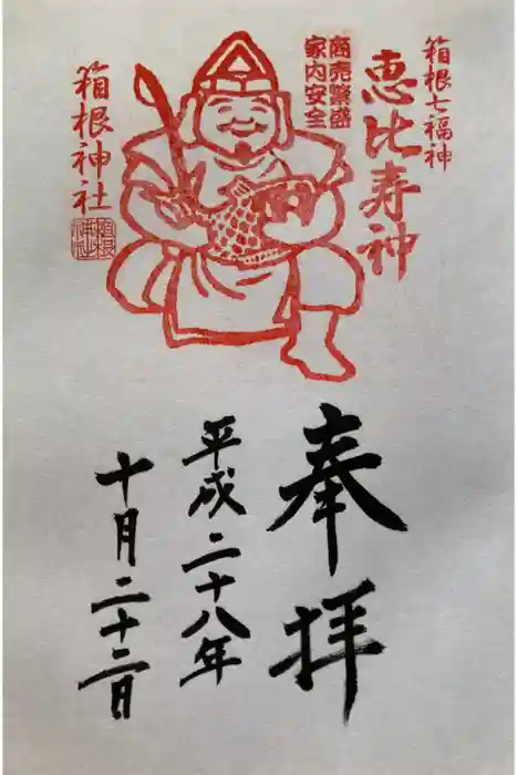 箱根神社の御朱印