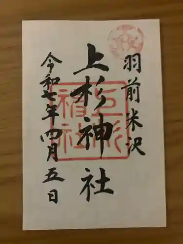 上杉神社(山形県)