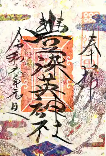 豊染英神社(長野県)