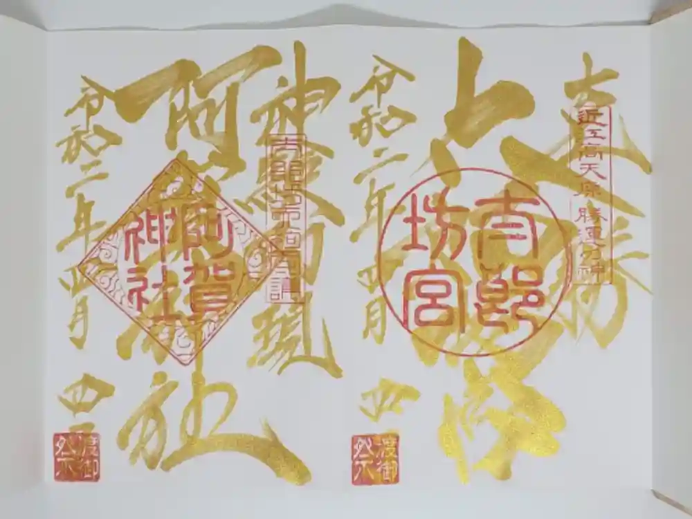 阿賀神社の御朱印