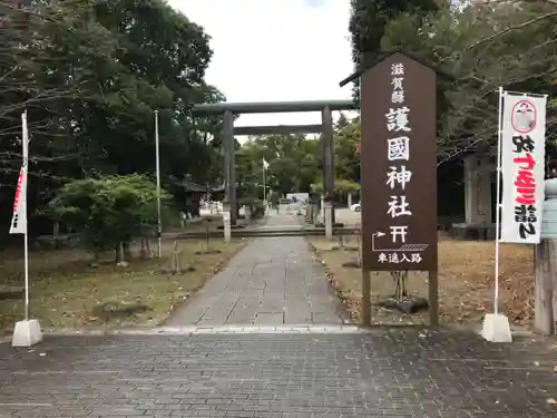 滋賀県護国神社の鳥居